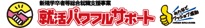 令和6年度新規学卒者等総合就職支援事業